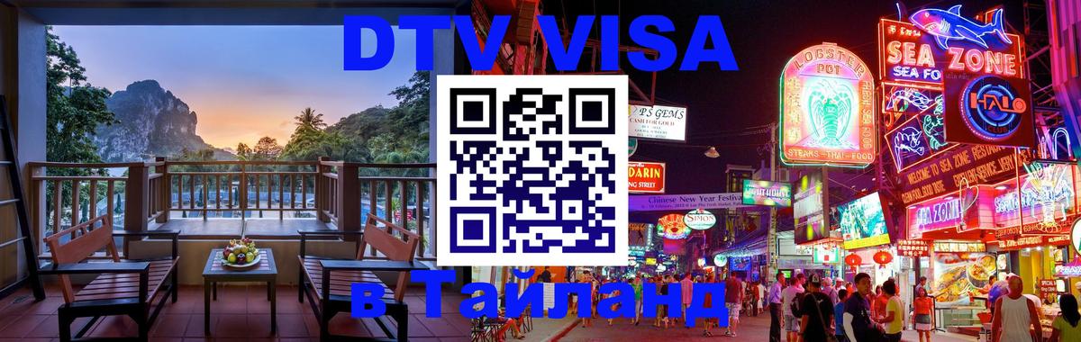 Сколько стоит виза DTV в Тайланд 